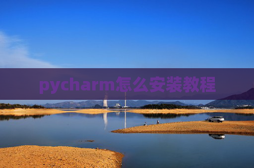 pycharm怎么安装教程