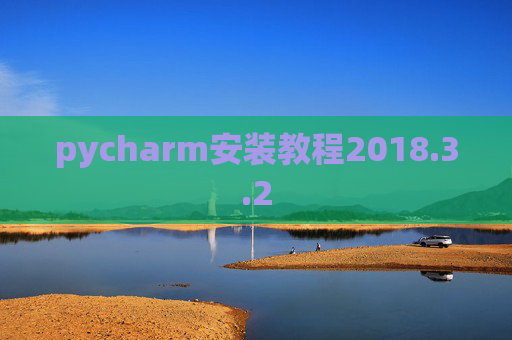 pycharm安装教程2018.3.2