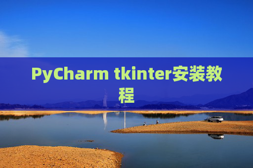 PyCharm tkinter安装教程 PyCharm tkinter安装教程